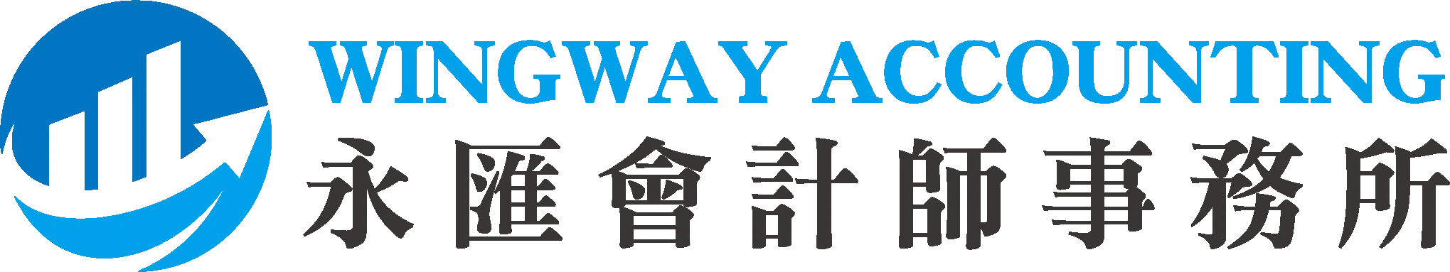 永匯會計師事務所 Wingway Accounting